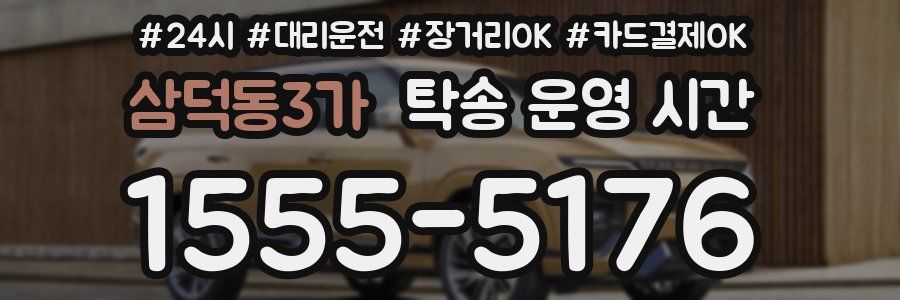삼덕동3가 탁송 운영 시간