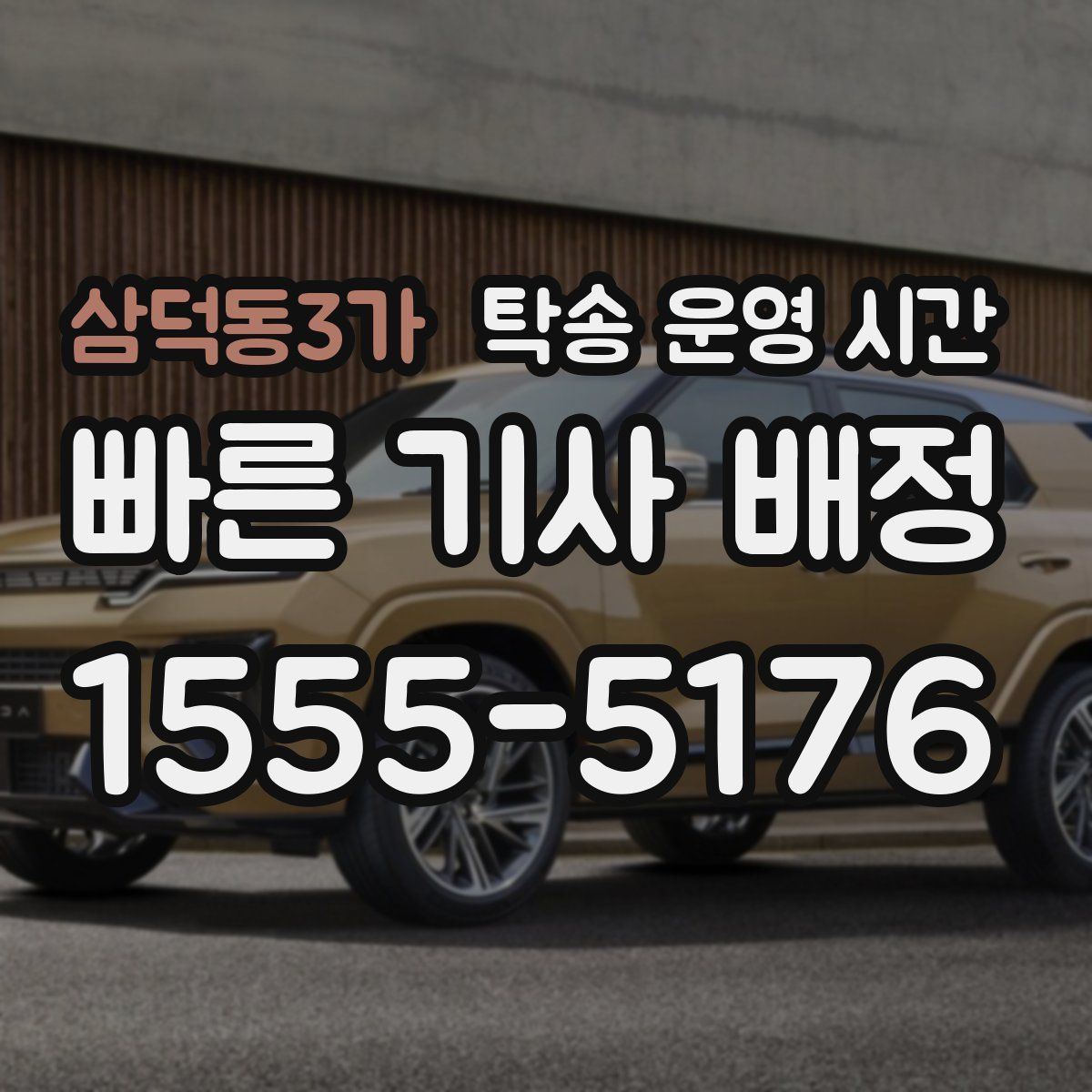 삼덕동3가 탁송 운영 시간