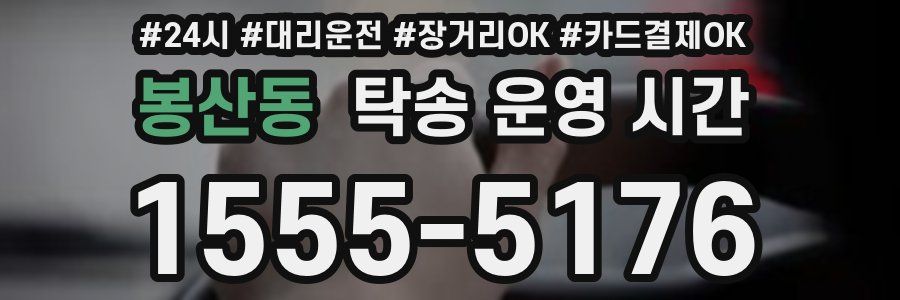 봉산동 탁송 운영 시간