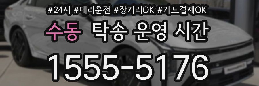 수동 탁송 운영 시간