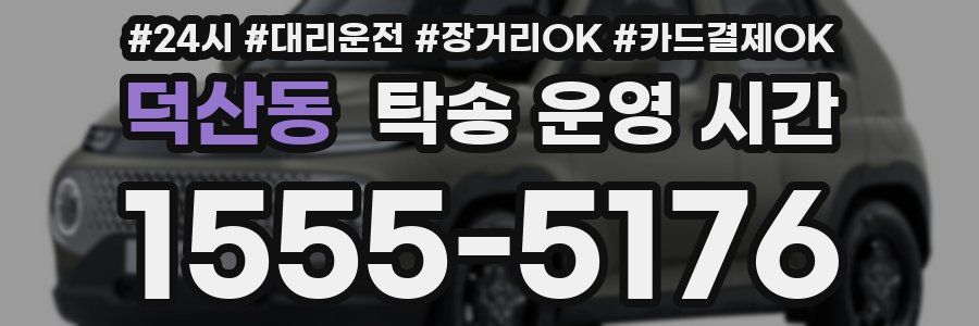 덕산동 탁송 운영 시간