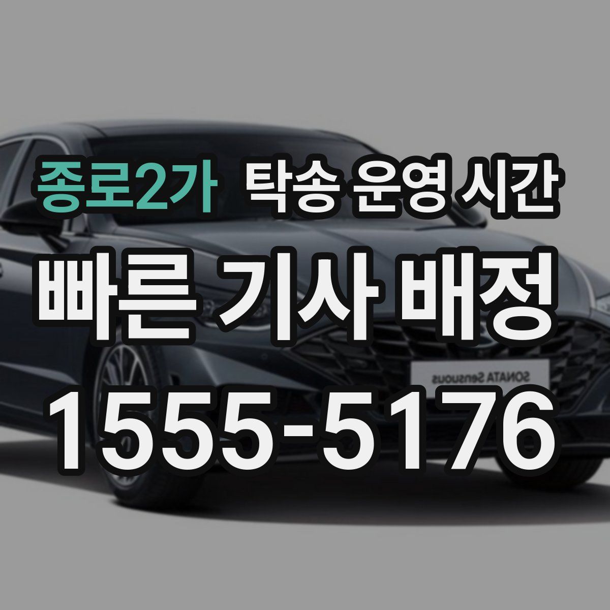 종로2가 탁송 운영 시간