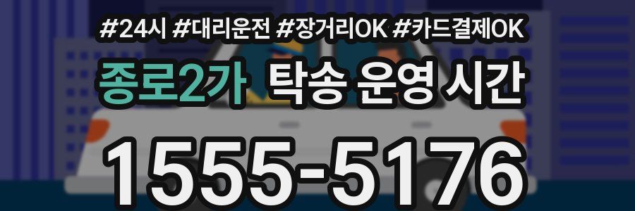 종로2가 탁송 운영 시간