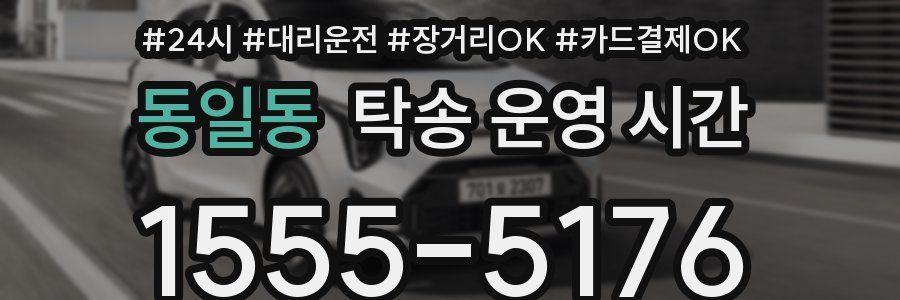 동일동 탁송 운영 시간
