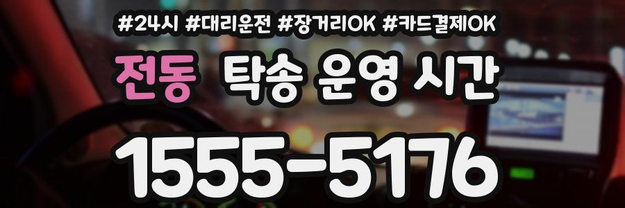 전동 탁송 운영 시간