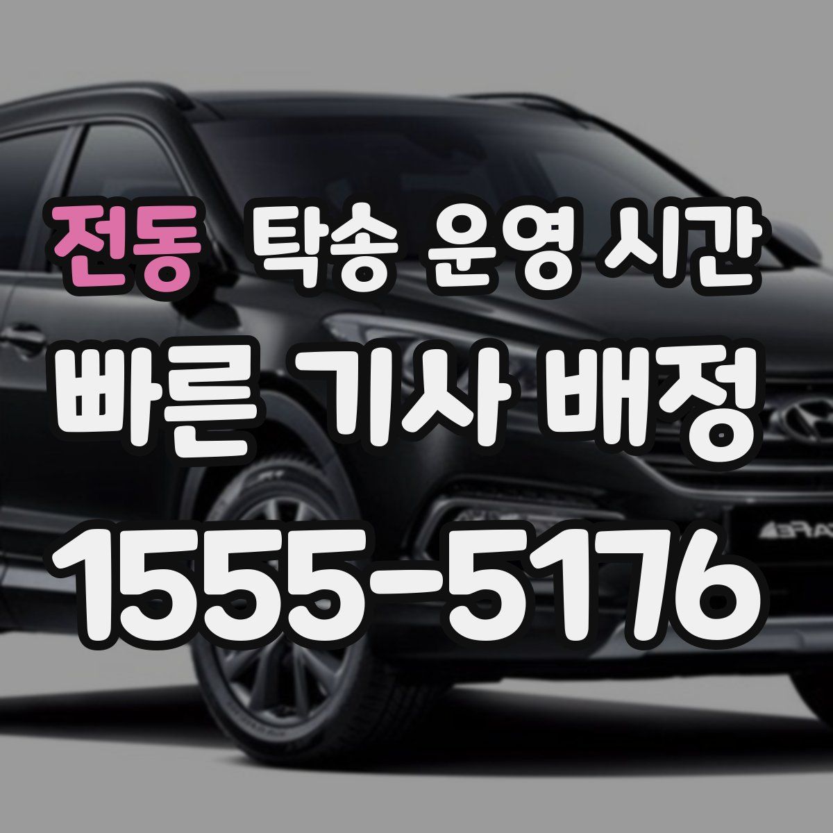 전동 탁송 운영 시간