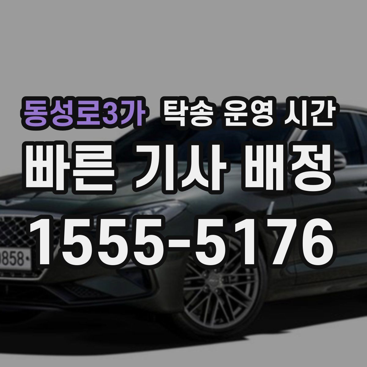 동성로3가 탁송 운영 시간