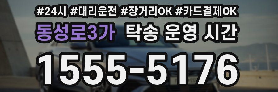 동성로3가 탁송 운영 시간