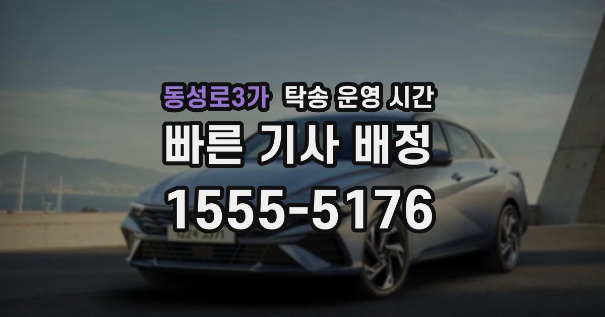 동성로3가 탁송 운영 시간