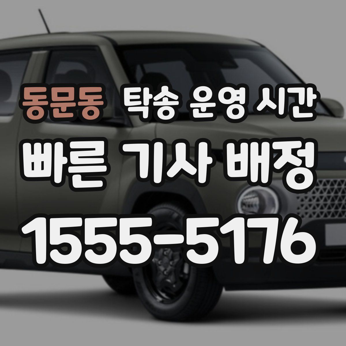 동문동 탁송 운영 시간