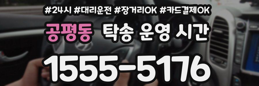 공평동 탁송 운영 시간