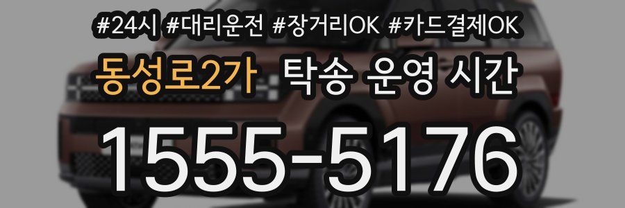 동성로2가 탁송 운영 시간