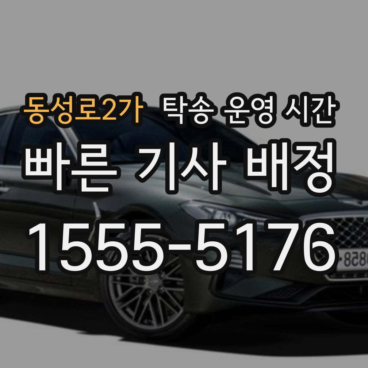동성로2가 탁송 운영 시간