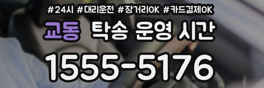 교동 탁송 운영 시간