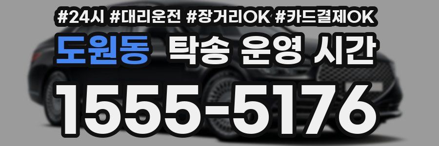 도원동 탁송 운영 시간