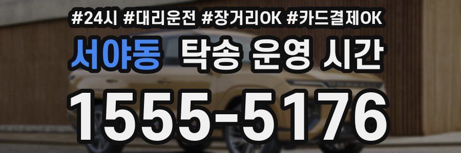 서야동 탁송 운영 시간