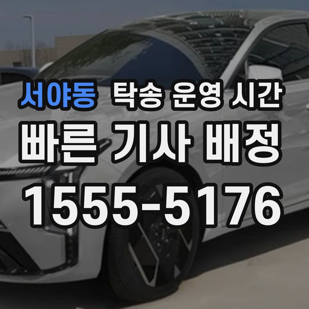 서야동 탁송 운영 시간
