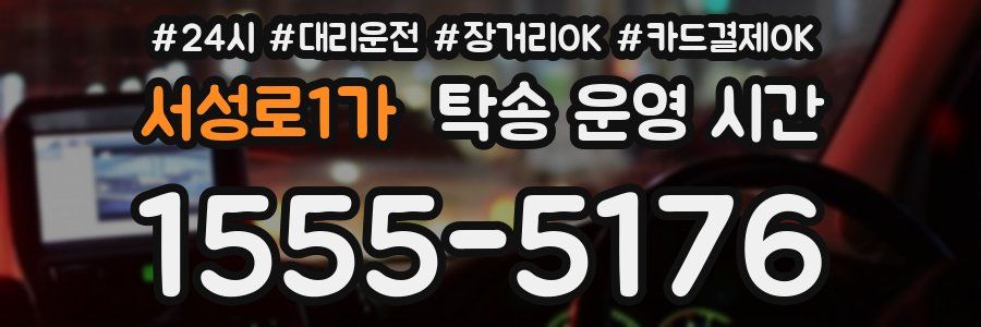 서성로1가 탁송 운영 시간