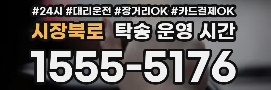 시장북로 탁송 운영 시간