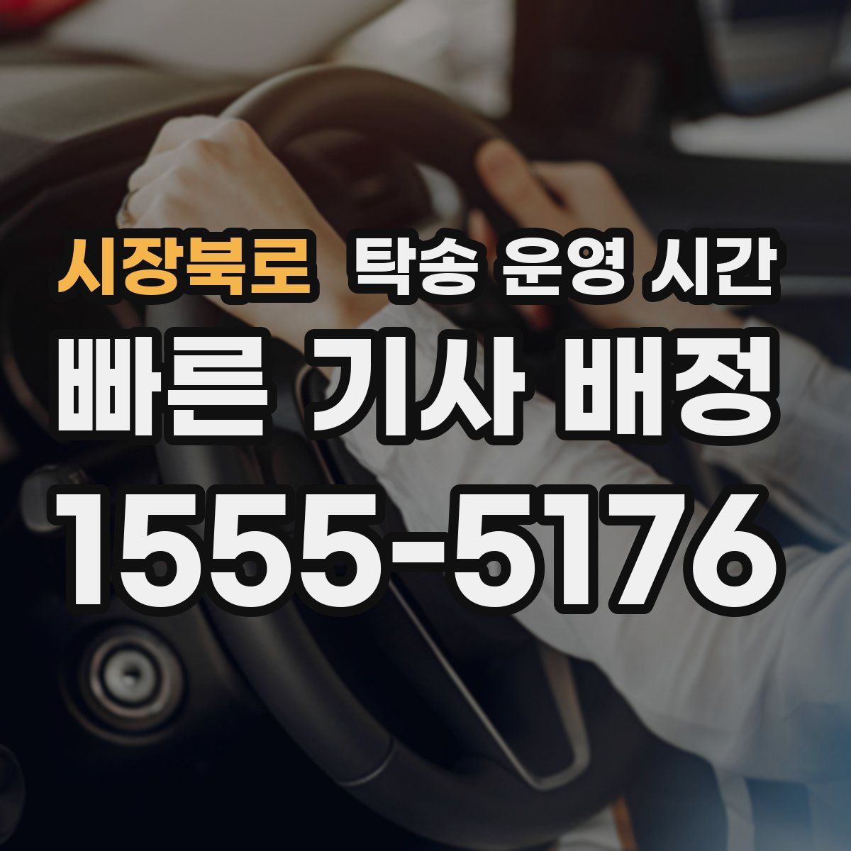 시장북로 탁송 운영 시간