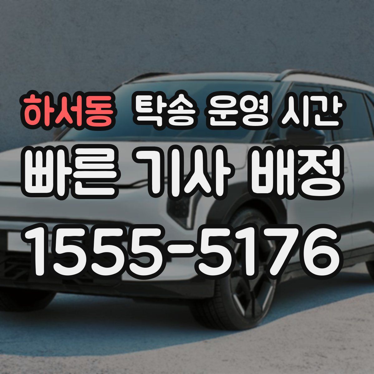 하서동 탁송 운영 시간