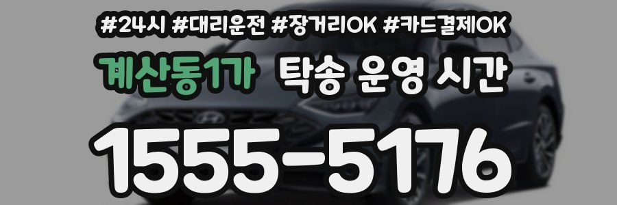 계산동1가 탁송 운영 시간