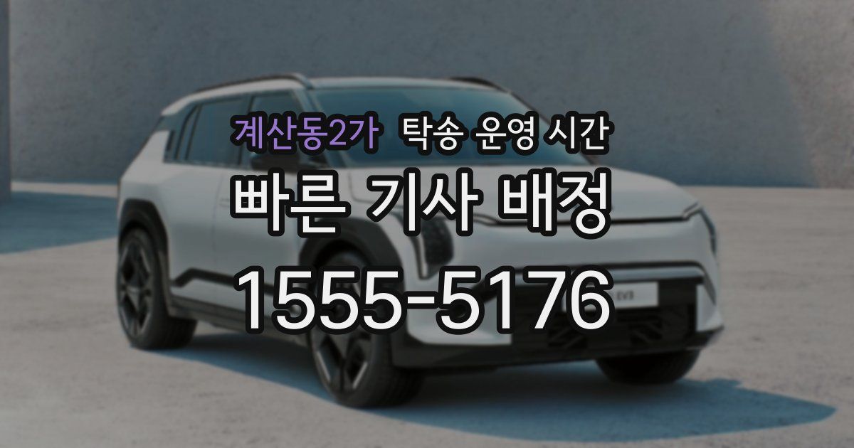 계산동2가 탁송 운영 시간