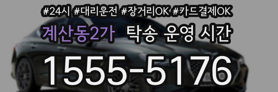계산동2가 탁송 운영 시간