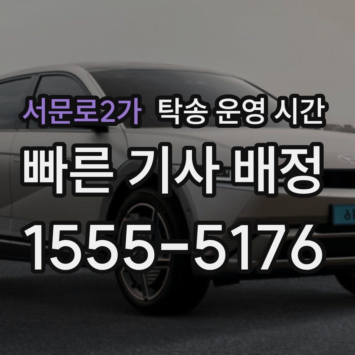 서문로2가 탁송 운영 시간 출고 일정에 맞춘 접수 요령
