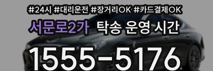 서문로2가 탁송 운영 시간