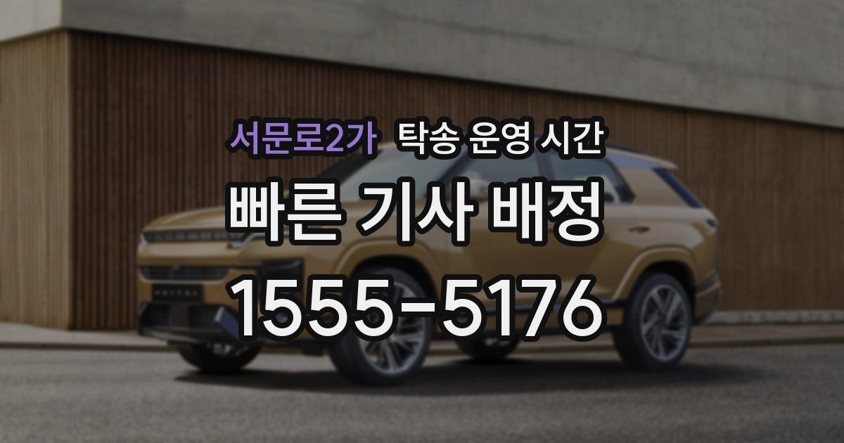 서문로2가 탁송 운영 시간