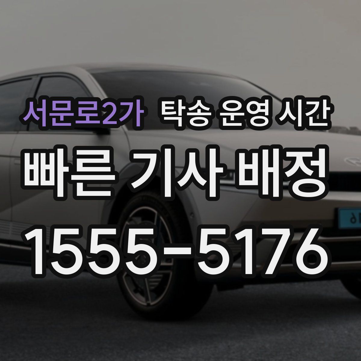 서문로2가 탁송 운영 시간