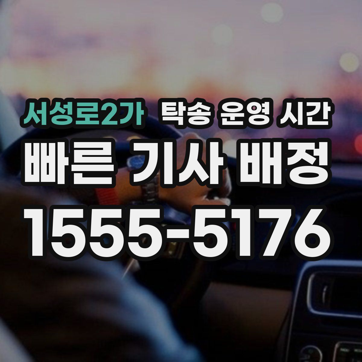 서성로2가 탁송 운영 시간