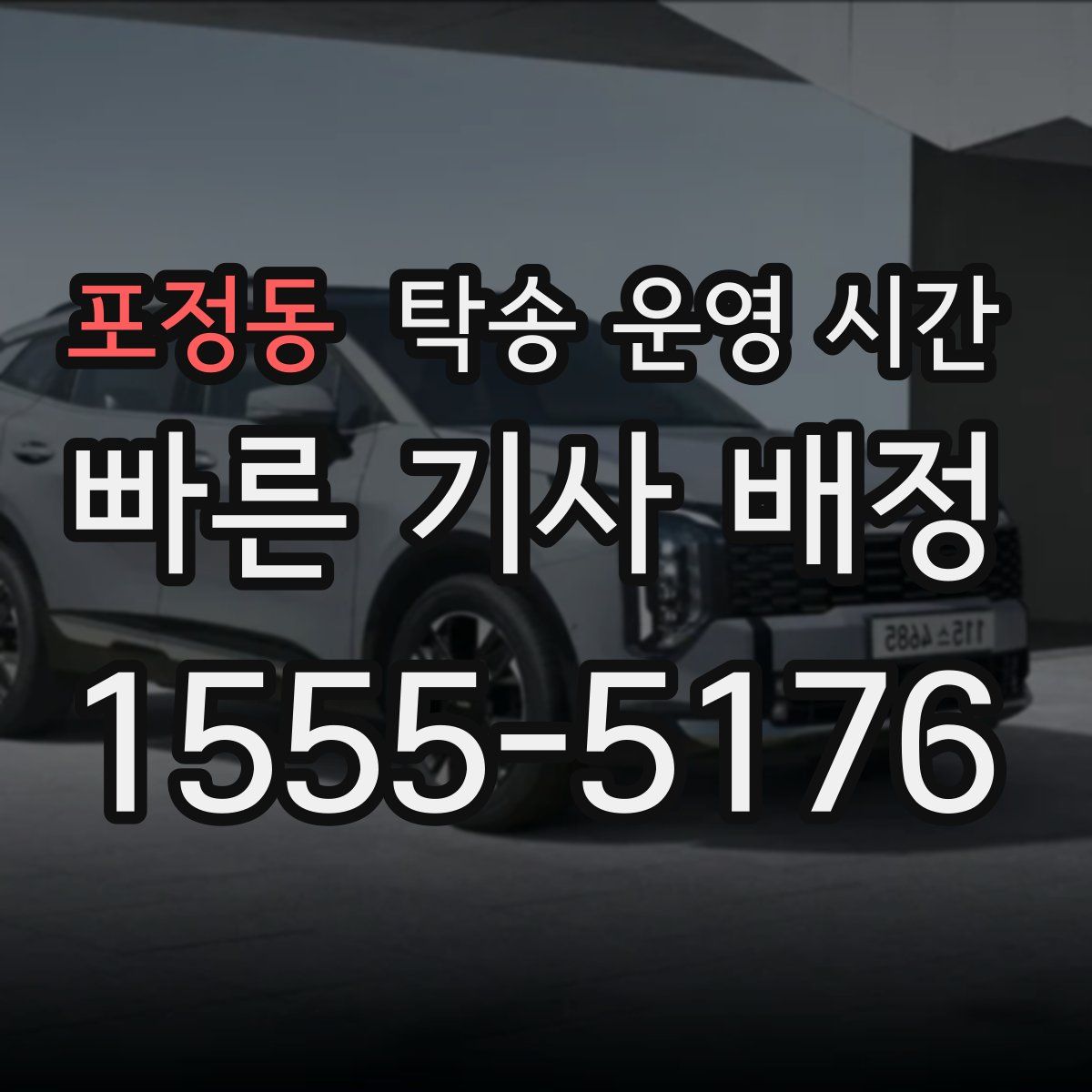 포정동 탁송 운영 시간