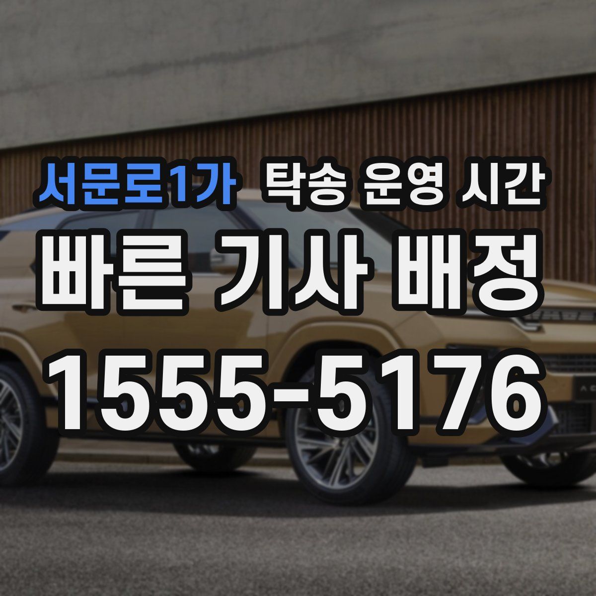 서문로1가 탁송 운영 시간