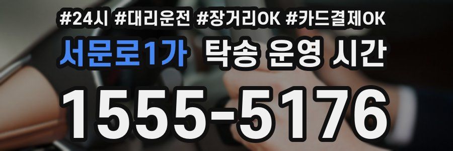 서문로1가 탁송 운영 시간