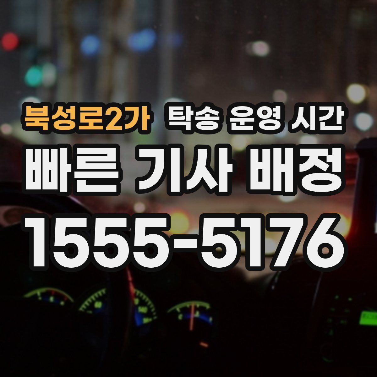 북성로2가 탁송 운영 시간