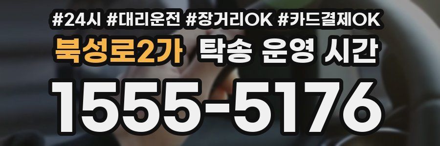 북성로2가 탁송 운영 시간