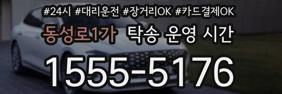 동성로1가 탁송 운영 시간