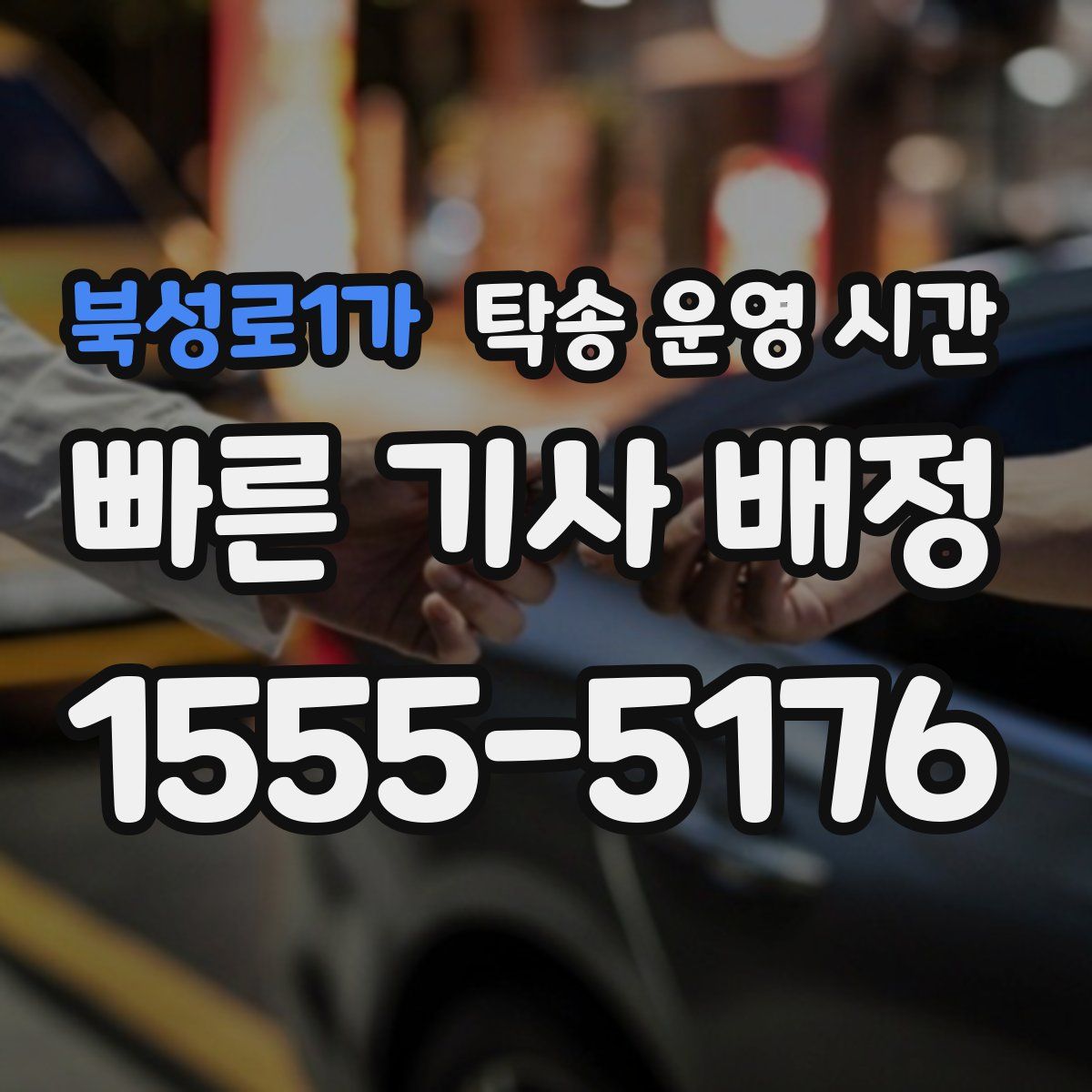 북성로1가 탁송 운영 시간