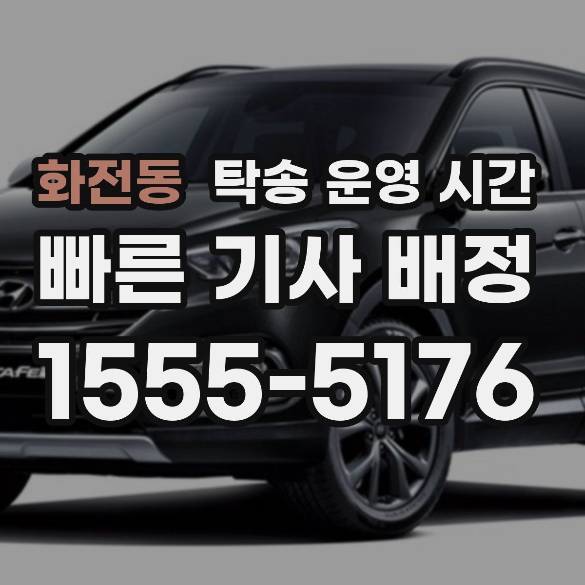 화전동 탁송 운영 시간
