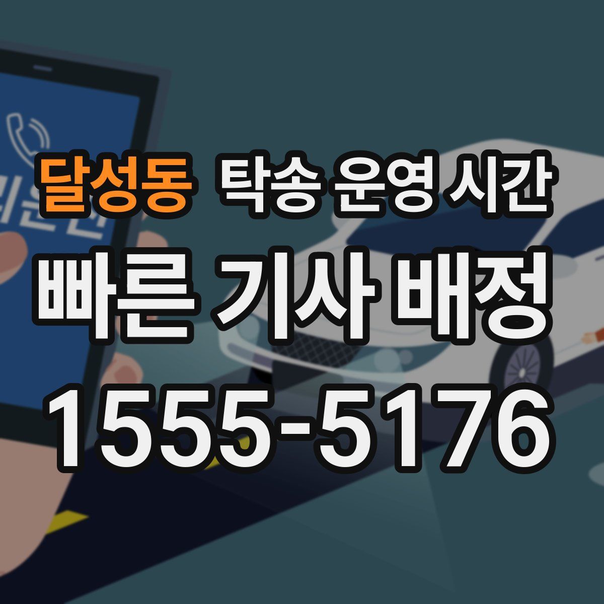 달성동 탁송 운영 시간