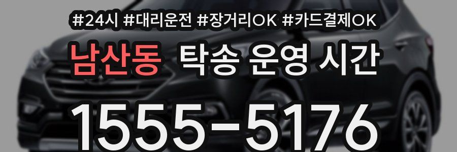 남산동 탁송 운영 시간