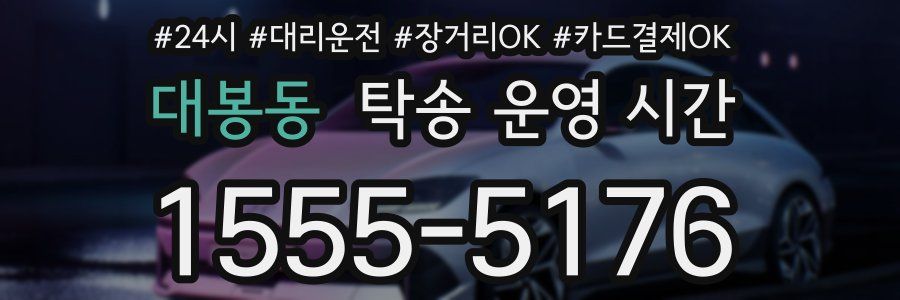 대봉동 탁송 운영 시간