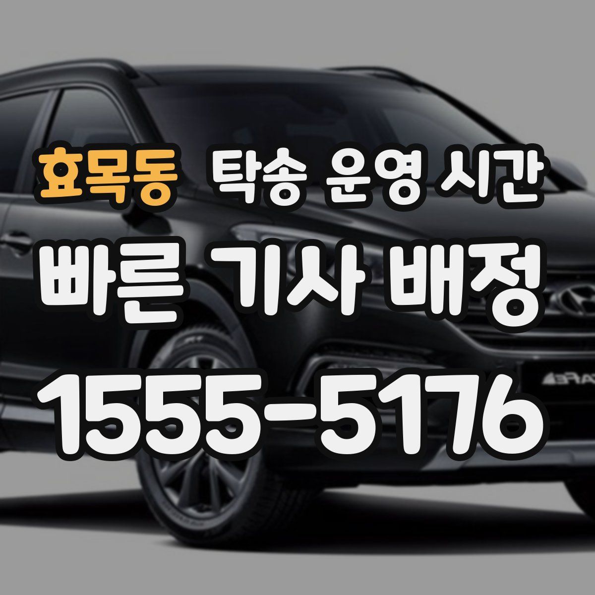효목동 탁송 운영 시간