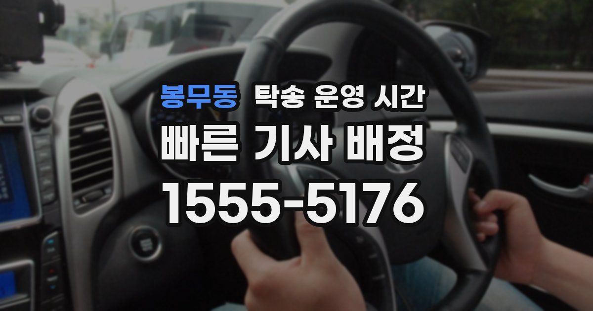봉무동 탁송 운영 시간
