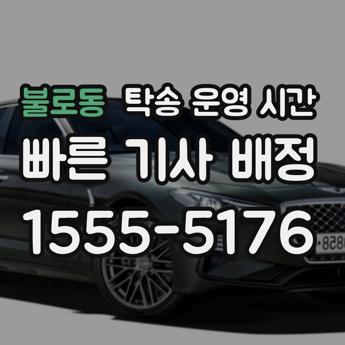 불로동 탁송 운영 시간 계절별로 달라지는 배차 흐름 보기