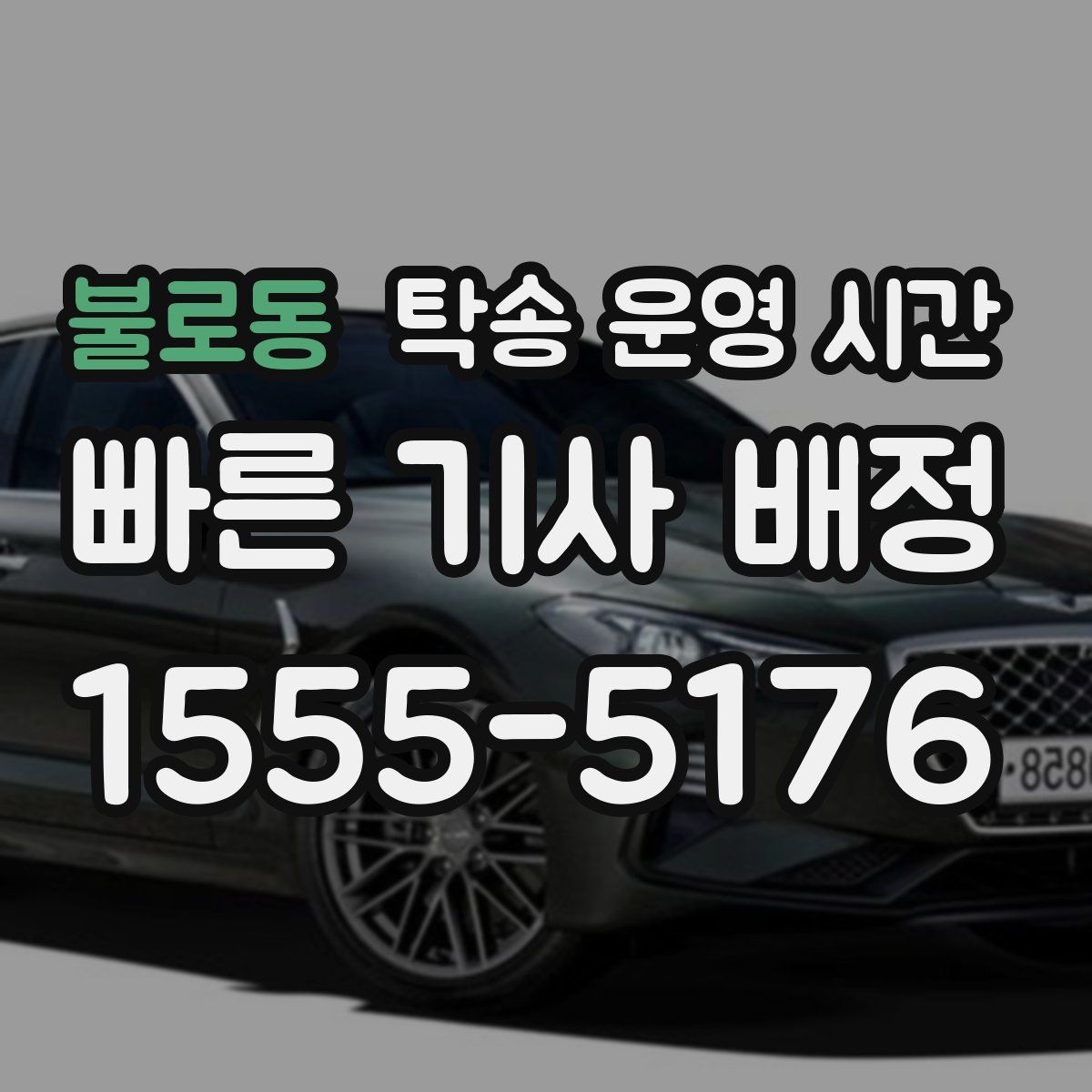불로동 탁송 운영 시간