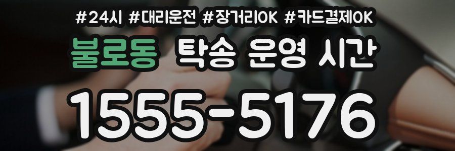 불로동 탁송 운영 시간