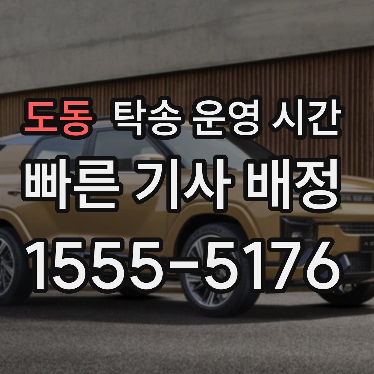 도동 탁송 운영 시간